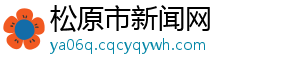 松原市新闻网